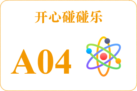 开心碰碰乐 A04