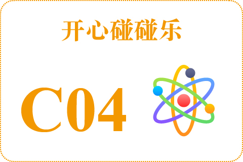 开心碰碰乐 C04