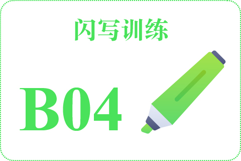 闪写训练 B04