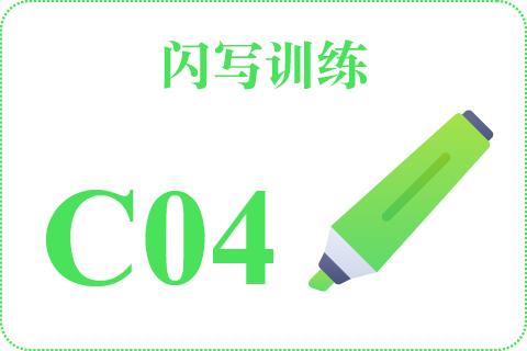 闪写训练 C04