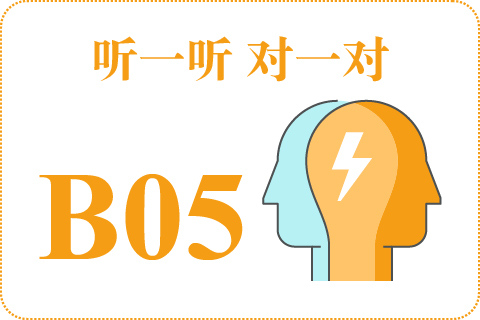 听一听 对一对B05