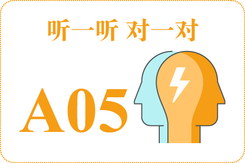 听一听 对一对A05