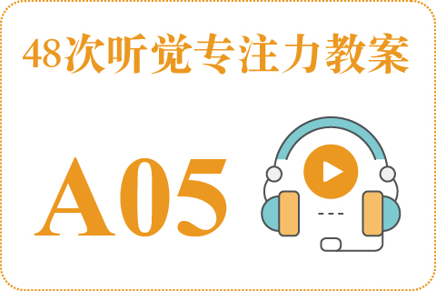 48次听觉教案A05