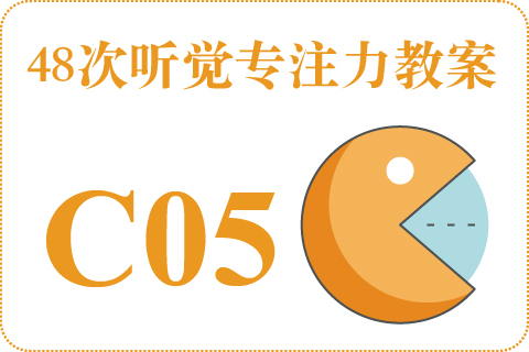 48次听觉教案C05