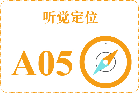 听觉定位 A05