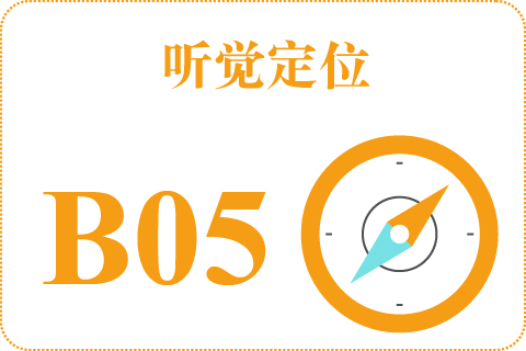 听觉定位 B05