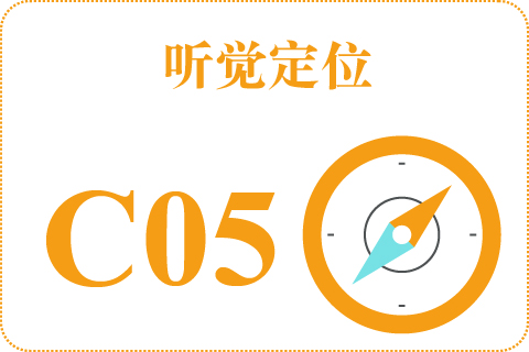 听觉定位 C05