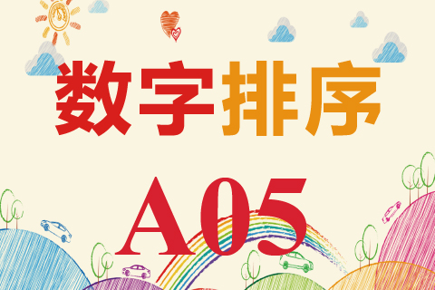 数字排序 A05