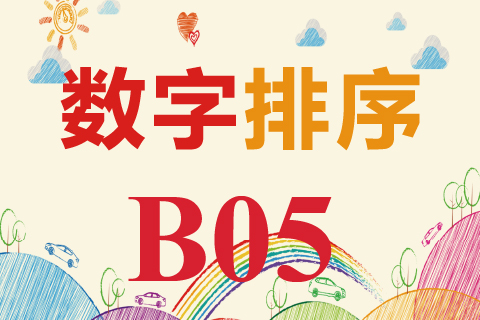 数字排序 B05