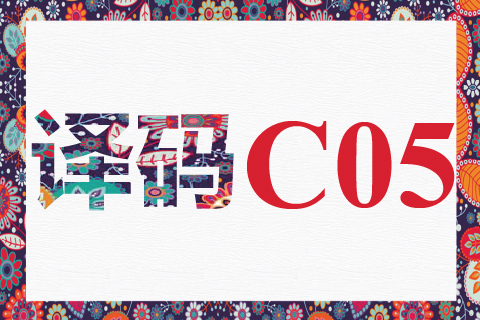 译码 C05