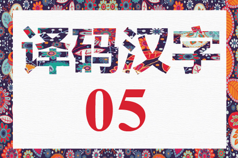 译码汉字 05