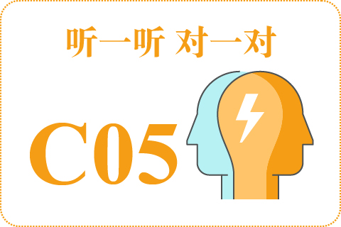 听一听 对一对C05