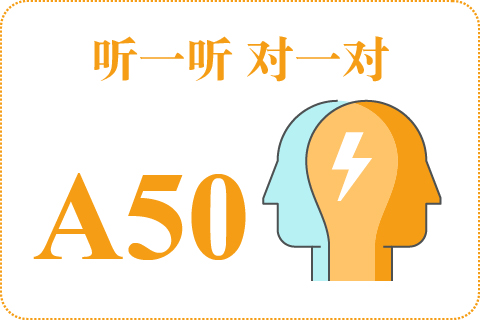 听一听 对一对A50