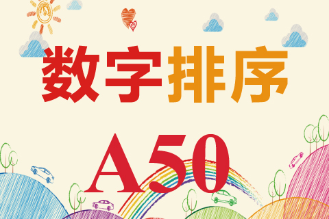 数字排序 A50