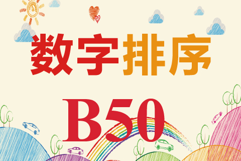 数字排序 B50
