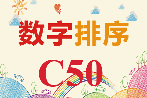 数字排序 C50