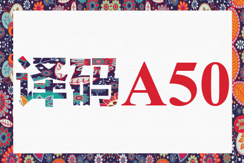 译码 A50