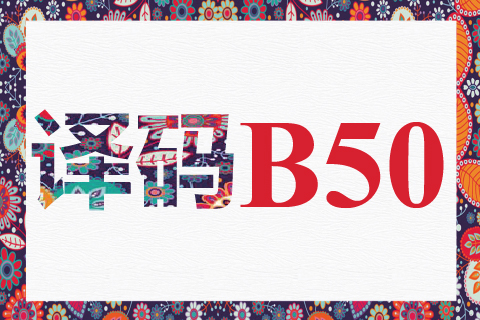 译码 B50