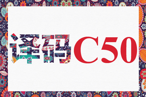 译码 C50