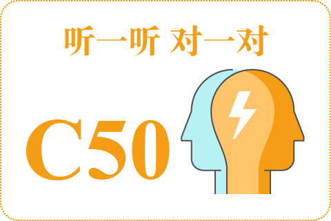 听一听 对一对C50