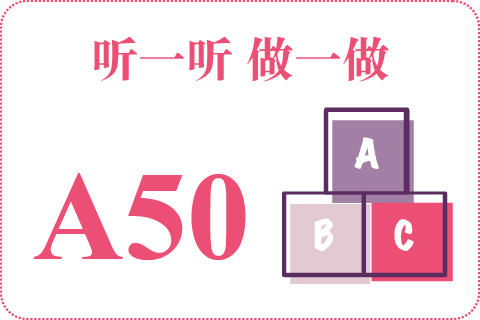 听一听 做一做A50