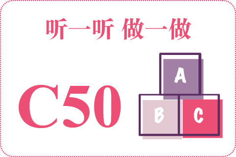 听一听 做一做C50