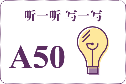 听一听 写一写A50