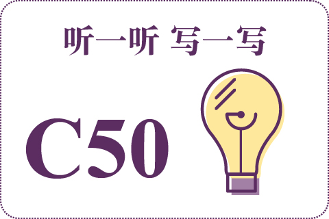 听一听 写一写C50