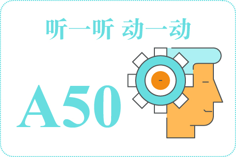 听一听 动一动A50