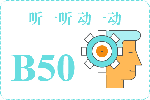 听一听 动一动B50