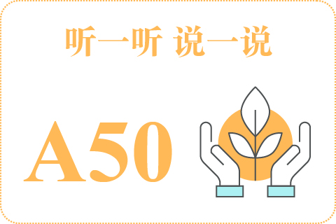 听一听 说一说A50