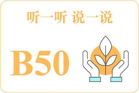 听一听 说一说B50