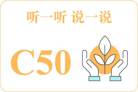听一听 说一说C50