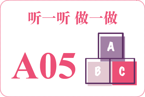 听一听 做一做A05