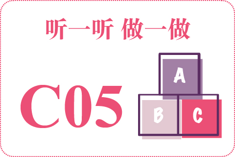 听一听 做一做C05