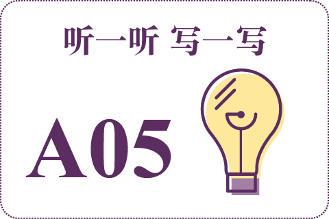 听一听 写一写A05