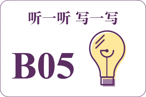 听一听 写一写B05