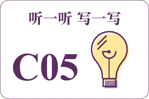 听一听 写一写C05