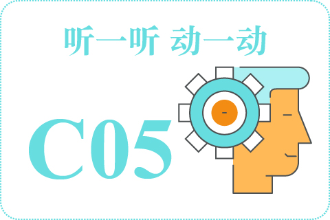 听一听 动一动C05