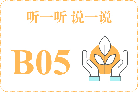 听一听 说一说B05
