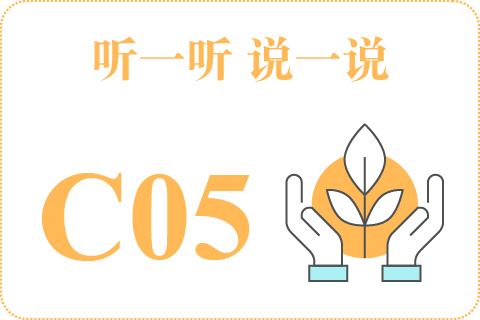 听一听 说一说C05