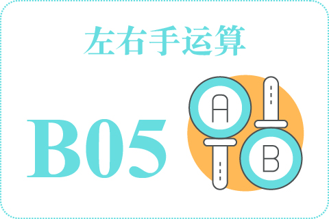 左右手运算 B05