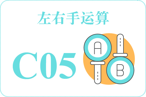 左右手运算 C05