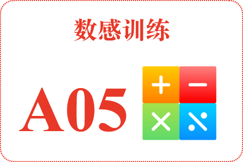 数感训练 A05