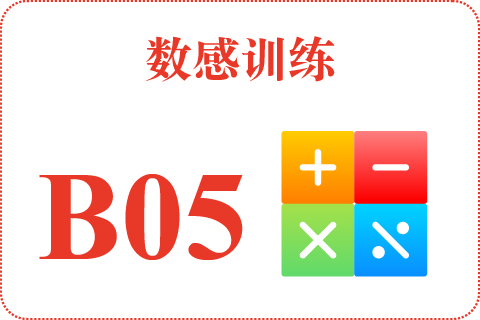 数感训练 B05
