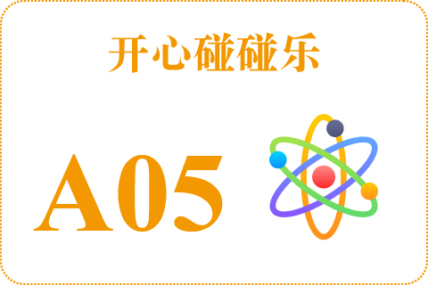 开心碰碰乐 A05