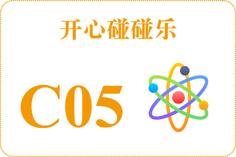 开心碰碰乐 C05
