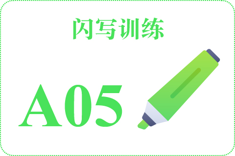 闪写训练 A05