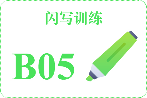 闪写训练 B05