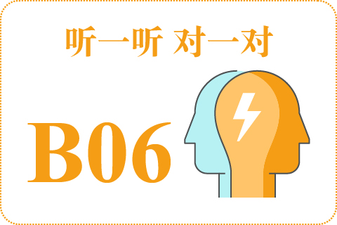 听一听 对一对B06